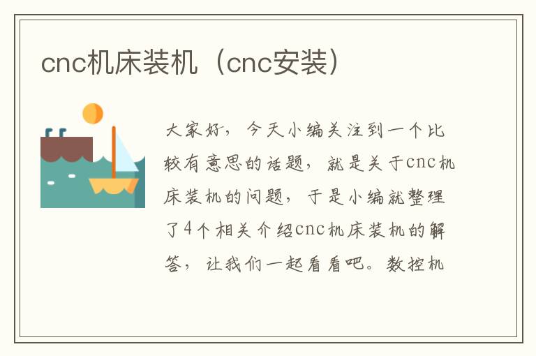 cnc机床装机（cnc安装）