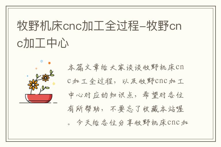 牧野机床cnc加工全过程-牧野cnc加工中心