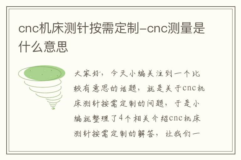 cnc机床测针按需定制-cnc测量是什么意思
