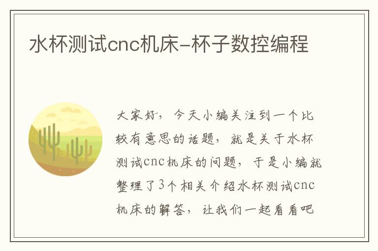 水杯测试cnc机床-杯子数控编程