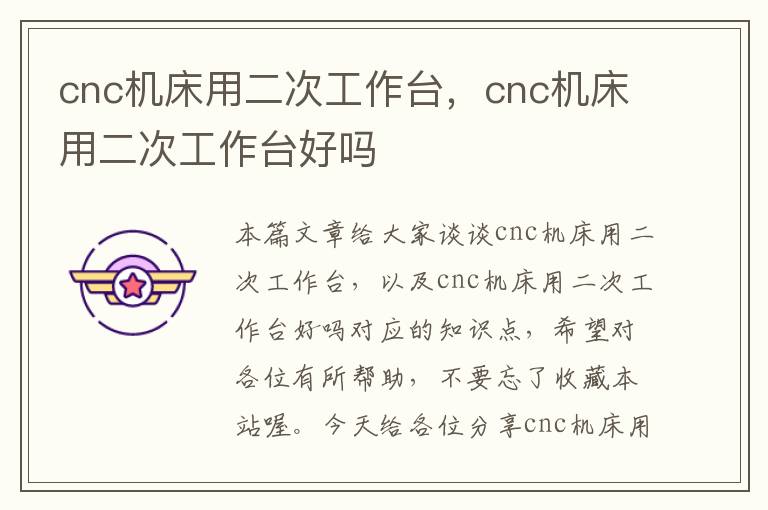cnc机床用二次工作台,cnc机床用二次工作台好吗