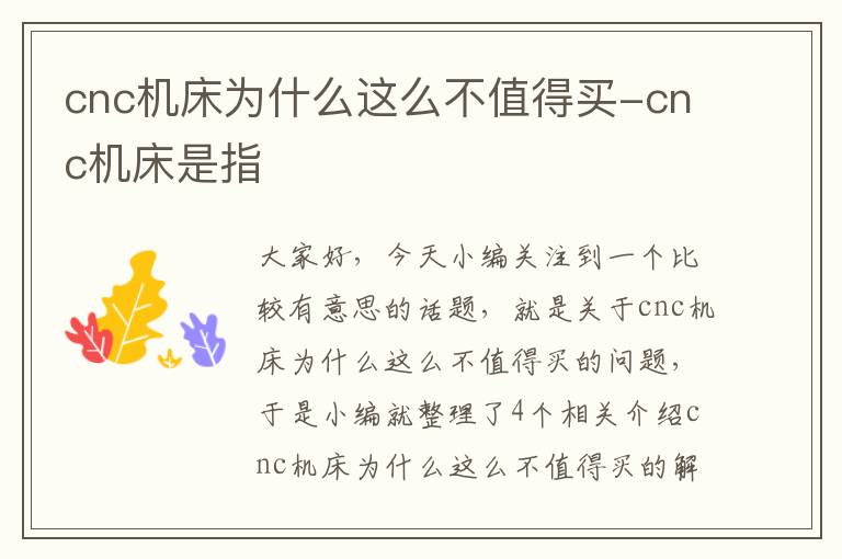 cnc机床为什么这么不值得买-cnc机床是指