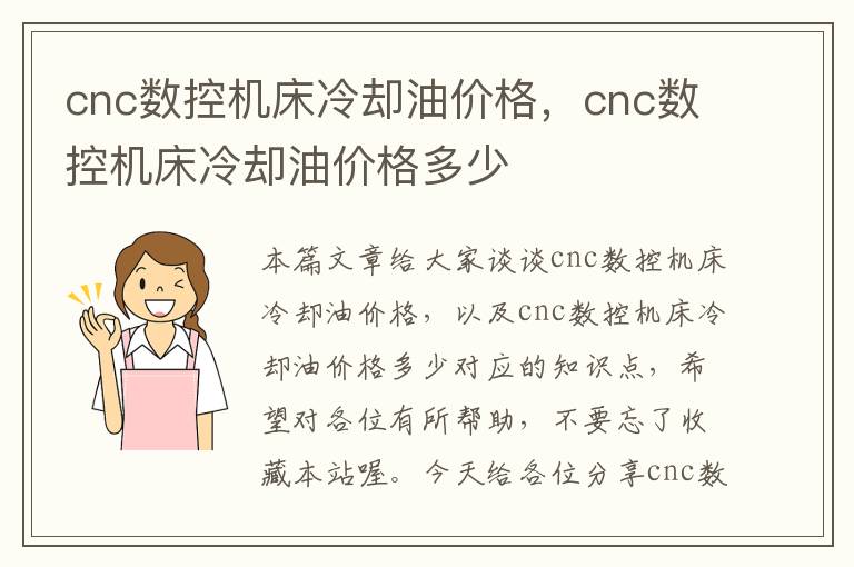 cnc数控机床冷却油价格,cnc数控机床冷却油价格多少