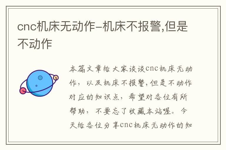 cnc机床无动作-机床不报警,但是不动作