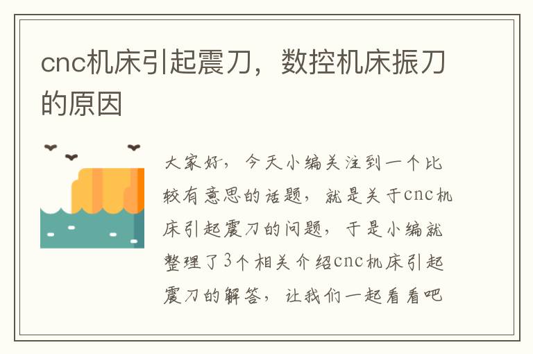 cnc机床引起震刀,数控机床振刀的原因