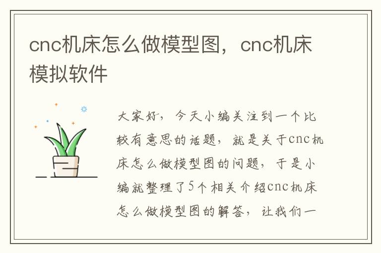 cnc机床怎么做模型图,cnc机床模拟软件