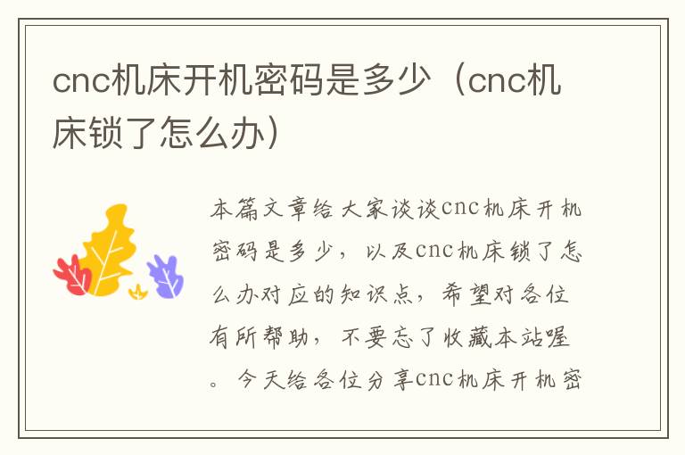cnc机床开机密码是多少(cnc机床锁了怎么办)