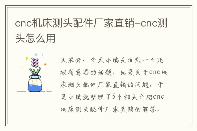 cnc机床测头配件厂家直销-cnc测头怎么用