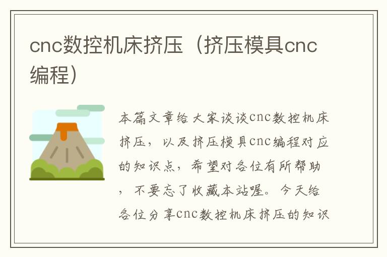 cnc数控机床挤压(挤压模具cnc编程)
