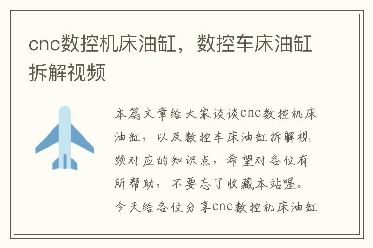 cnc数控机床油缸,数控车床油缸拆解视频