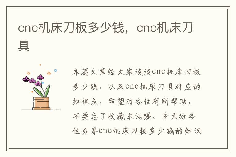 cnc机床刀板多少钱,cnc机床刀具