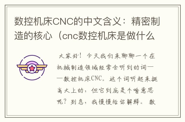 数控机床CNC的中文含义:精密制造的核心(cnc数控机床是做什么的)