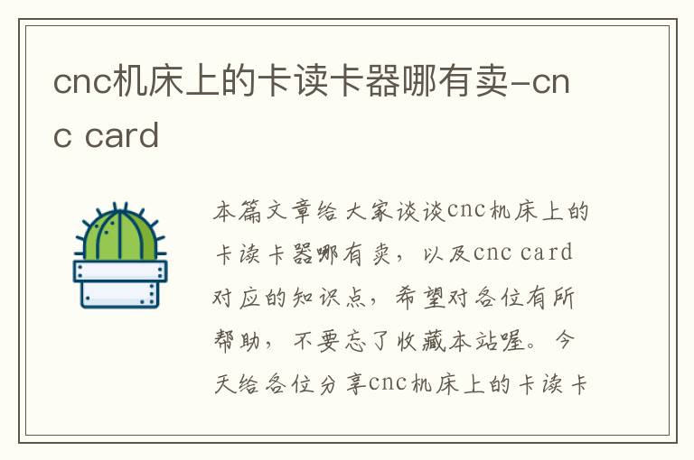 cnc机床上的卡读卡器哪有卖-cnc card