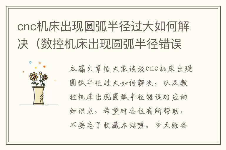 cnc机床出现圆弧半径过大如何解决(数控机床出现圆弧半径错误)