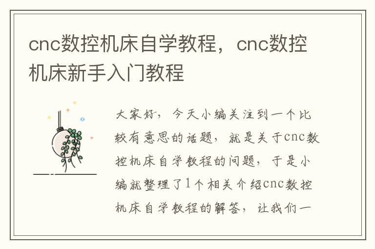 cnc数控机床自学教程,cnc数控机床新手入门教程