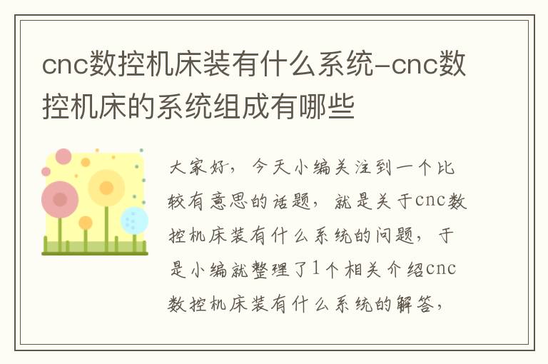 cnc数控机床装有什么系统-cnc数控机床的系统组成有哪些