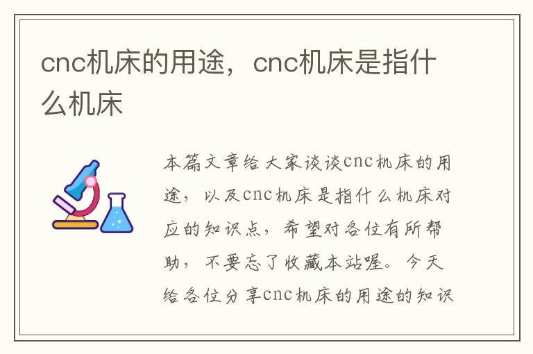cnc机床的用途,cnc机床是指什么机床