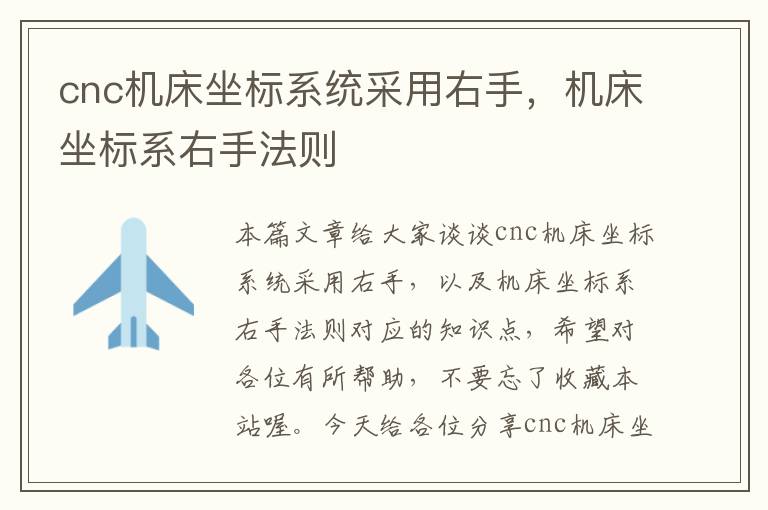 cnc机床坐标系统采用右手,机床坐标系右手法则