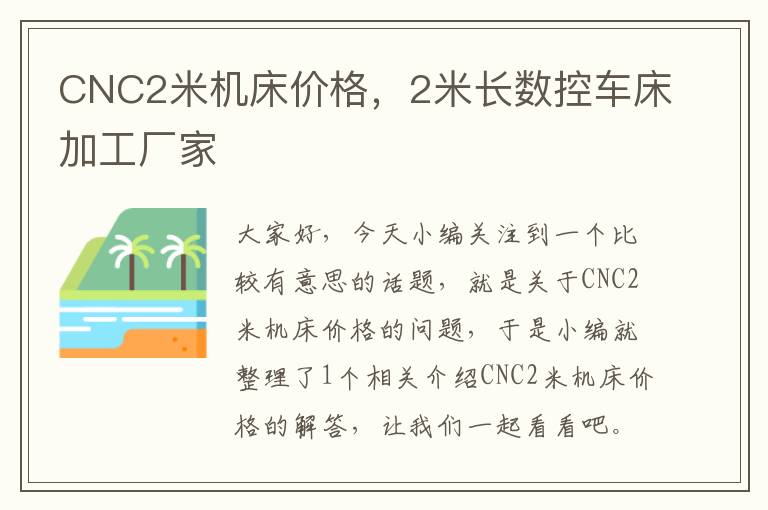 CNC2米机床价格,2米长数控车床加工厂家