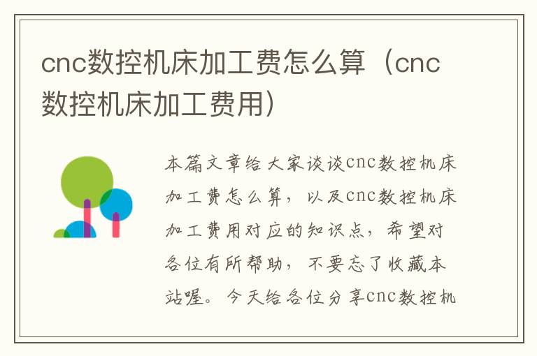 cnc数控机床加工费怎么算(cnc数控机床加工费用)