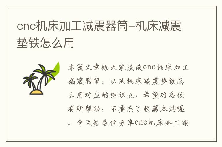 cnc机床加工减震器筒-机床减震垫铁怎么用