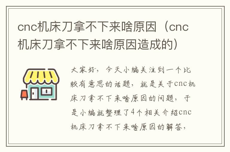 cnc机床刀拿不下来啥原因(cnc机床刀拿不下来啥原因造成的)