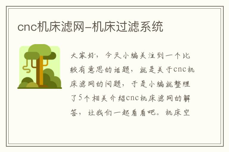 cnc机床滤网-机床过滤系统