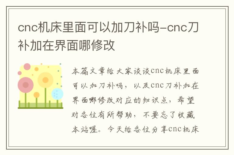 cnc机床里面可以加刀补吗-cnc刀补加在界面哪修改
