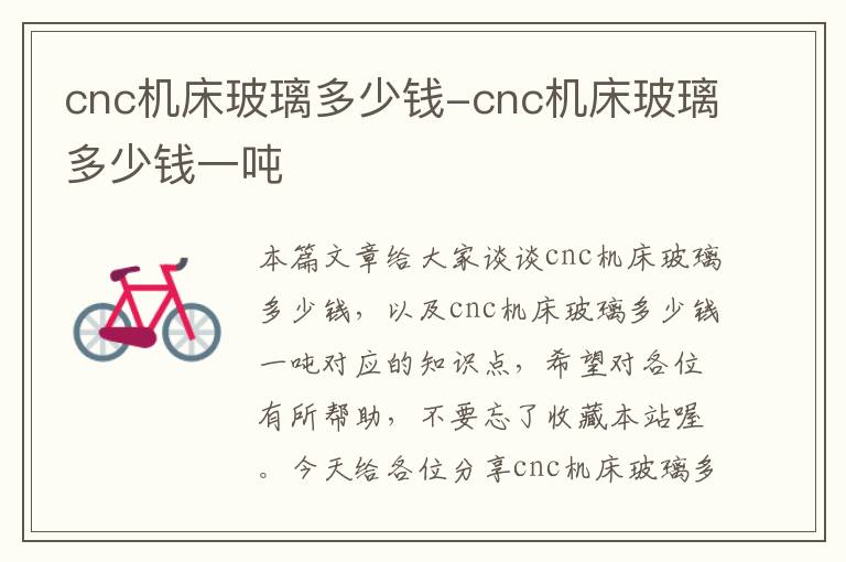 cnc机床玻璃多少钱-cnc机床玻璃多少钱一吨