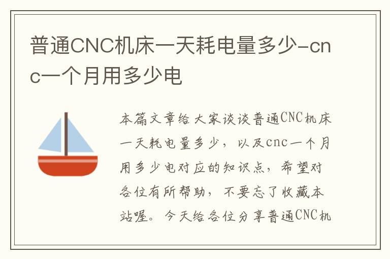 普通CNC机床一天耗电量多少-cnc一个月用多少电