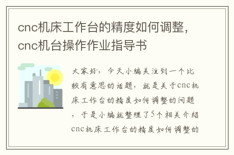 cnc机床工作台的精度如何调整,cnc机台操作作业指导书