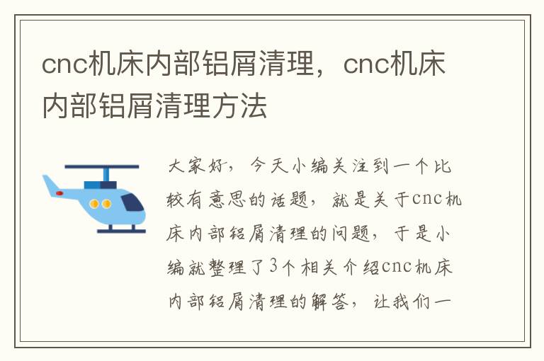 cnc机床内部铝屑清理,cnc机床内部铝屑清理方法