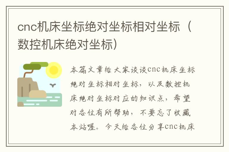 cnc机床坐标绝对坐标相对坐标(数控机床绝对坐标)