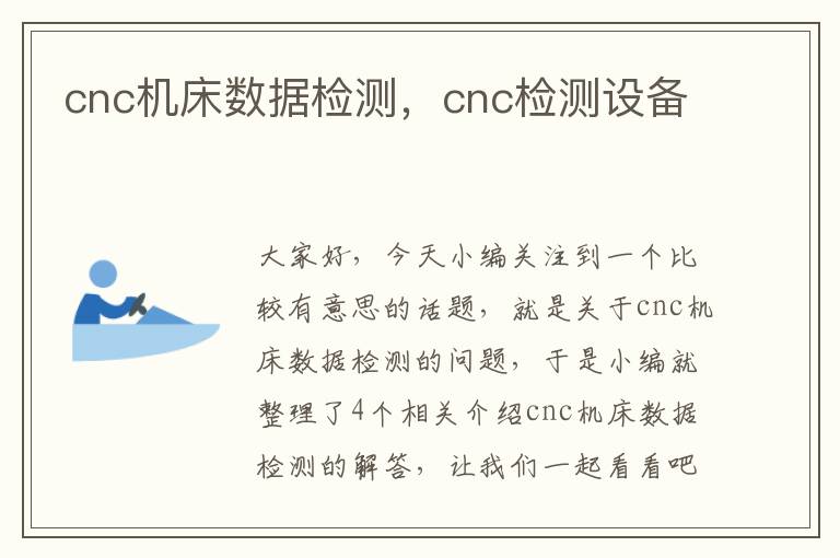 cnc机床数据检测,cnc检测设备