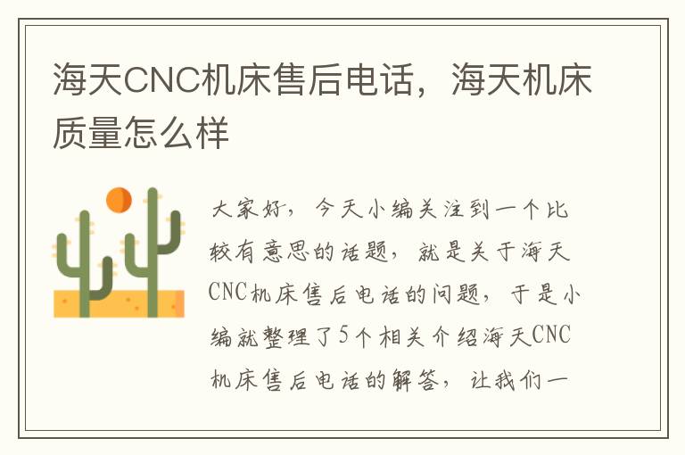 海天CNC机床售后电话,海天机床质量怎么样