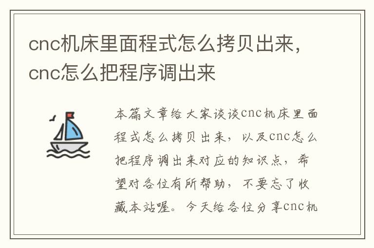 cnc机床里面程式怎么拷贝出来,cnc怎么把程序调出来