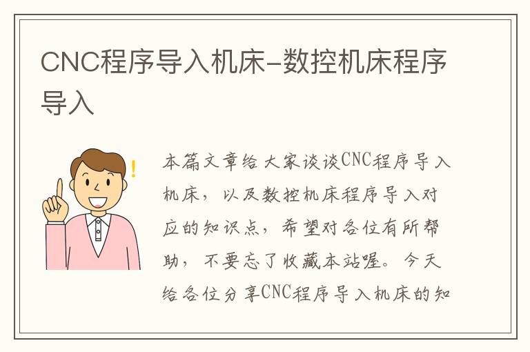 CNC程序导入机床-数控机床程序导入
