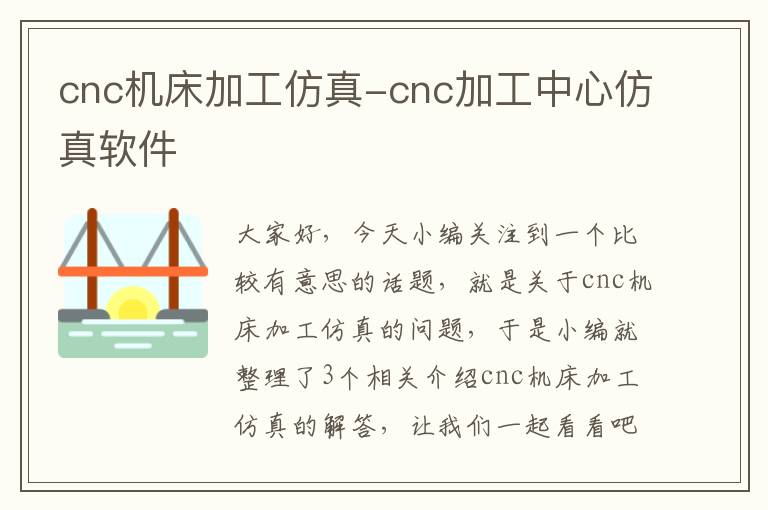 cnc机床加工仿真-cnc加工中心仿真软件
