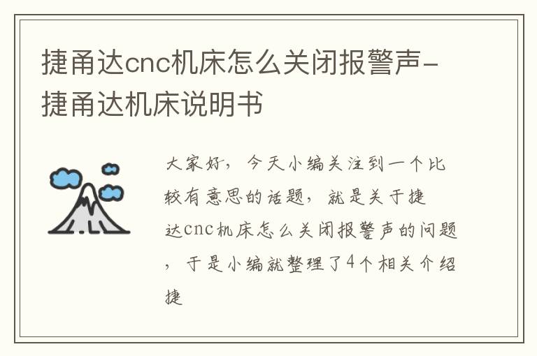 捷甬达cnc机床怎么关闭报警声-捷甬达机床说明书