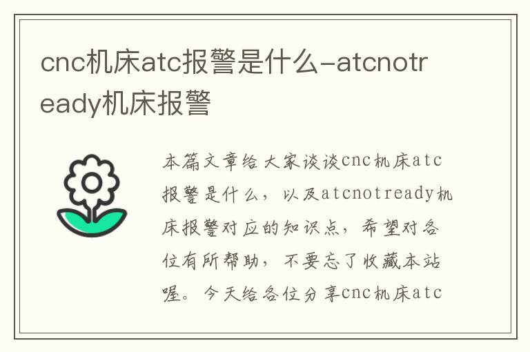 cnc机床atc报警是什么-atcnotready机床报警