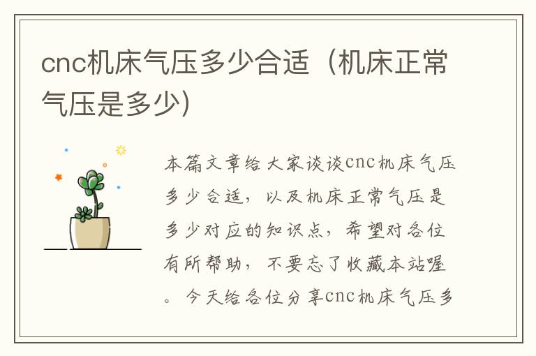 cnc机床气压多少合适(机床正常气压是多少)