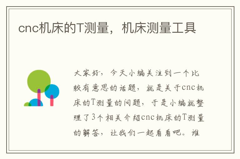 cnc机床的T测量,机床测量工具