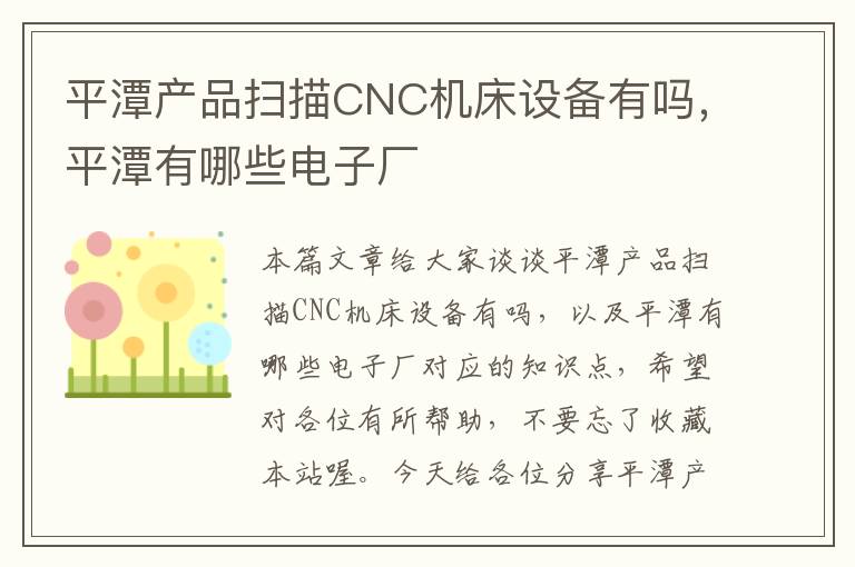平潭产品扫描CNC机床设备有吗,平潭有哪些电子厂