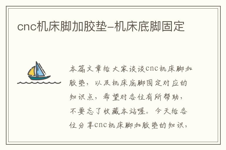 cnc机床脚加胶垫-机床底脚固定