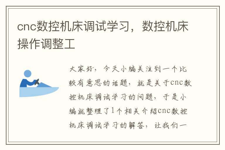 cnc数控机床调试学习,数控机床操作调整工