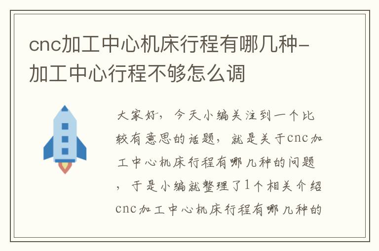 cnc加工中心机床行程有哪几种-加工中心行程不够怎么调