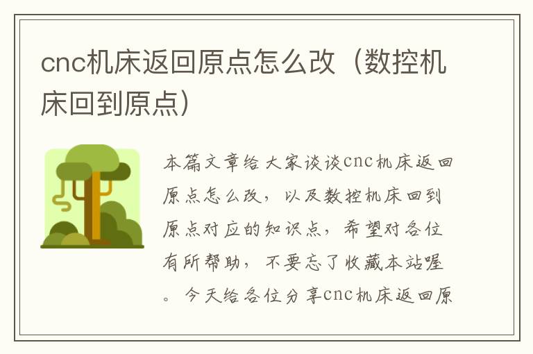 cnc机床返回原点怎么改(数控机床回到原点)