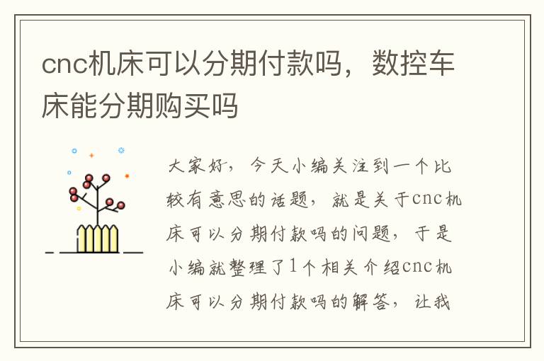 cnc机床可以分期付款吗,数控车床能分期购买吗