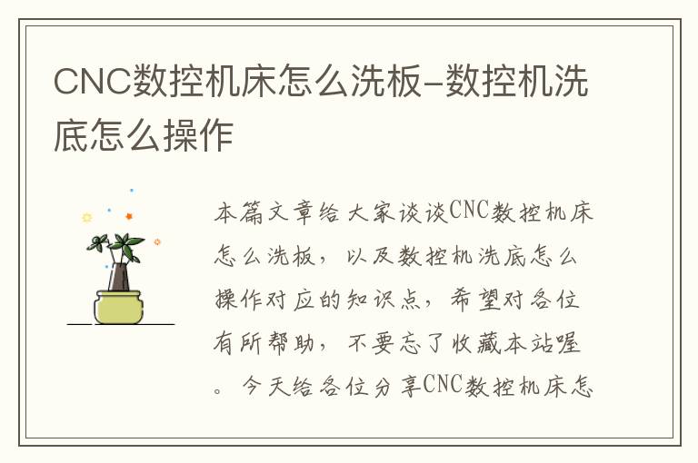 CNC数控机床怎么洗板-数控机洗底怎么操作