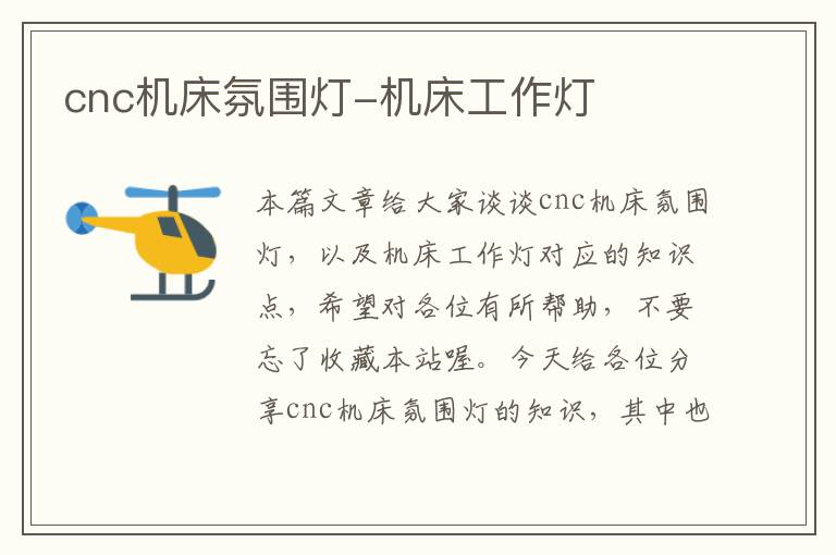 cnc机床氛围灯-机床工作灯